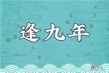 逢9意思|“逢九年”是什么意思？